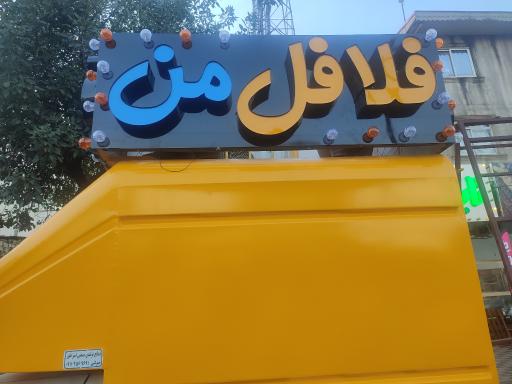 عکس فلافل من