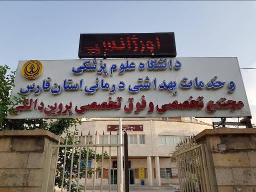 عکس درمانگاه تخصصی و فوق تخصصی بانو پروین دالکی