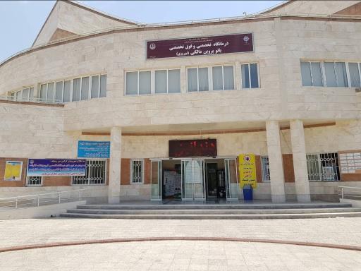 عکس درمانگاه تخصصی و فوق تخصصی بانو پروین دالکی