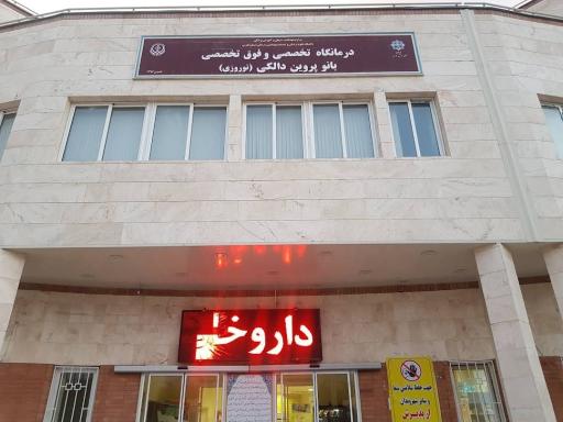 عکس درمانگاه تخصصی و فوق تخصصی بانو پروین دالکی