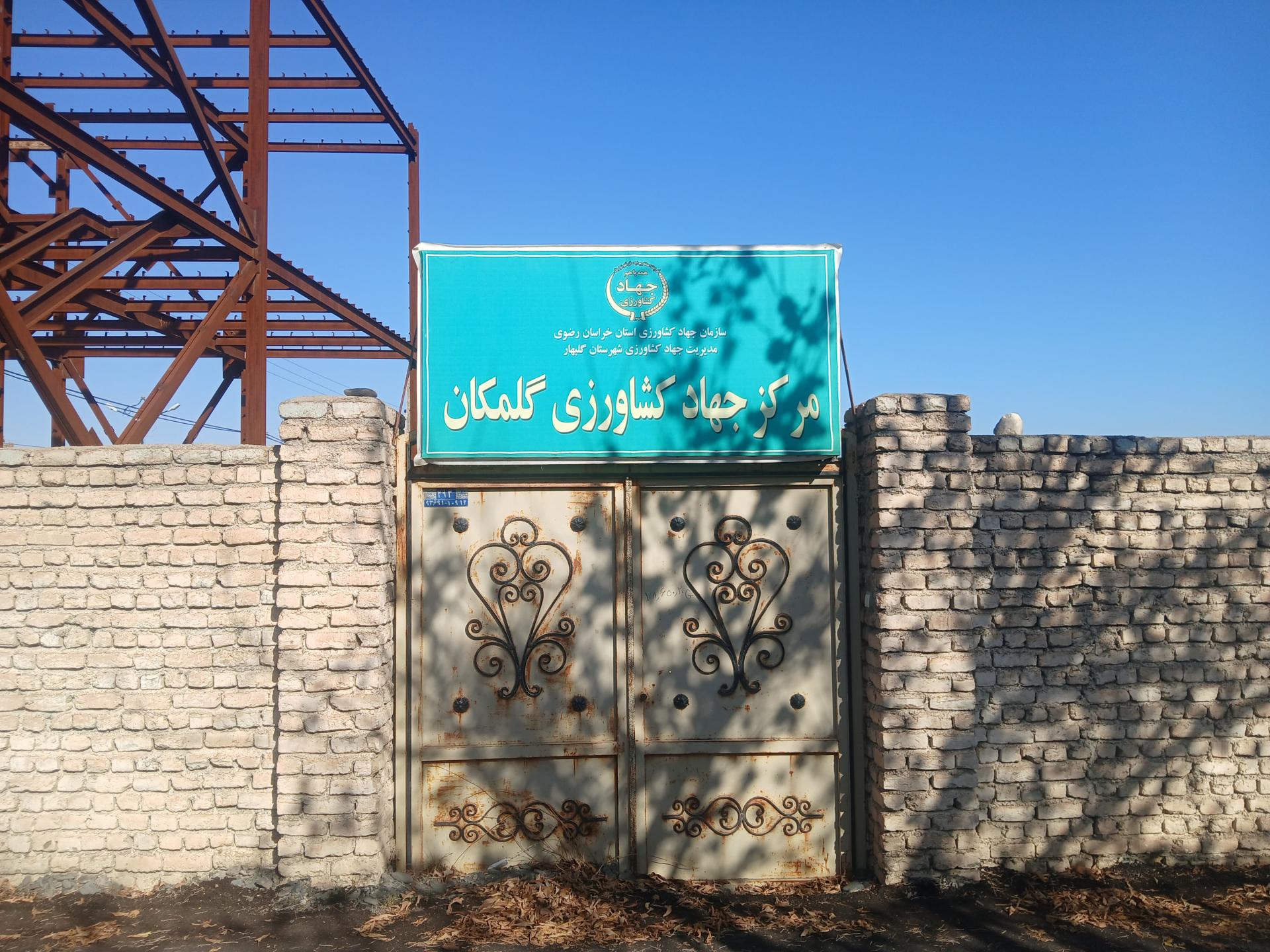 عکس مرکز جهاد کشاورزی گلمکان