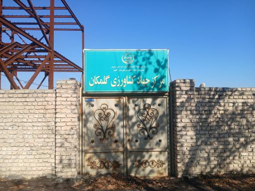 عکس مرکز جهاد کشاورزی گلمکان
