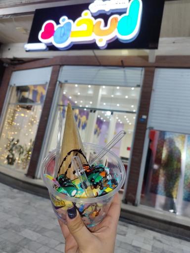 سلف بستنی لبخند