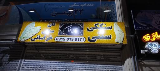 عکس نانوایی سنگک