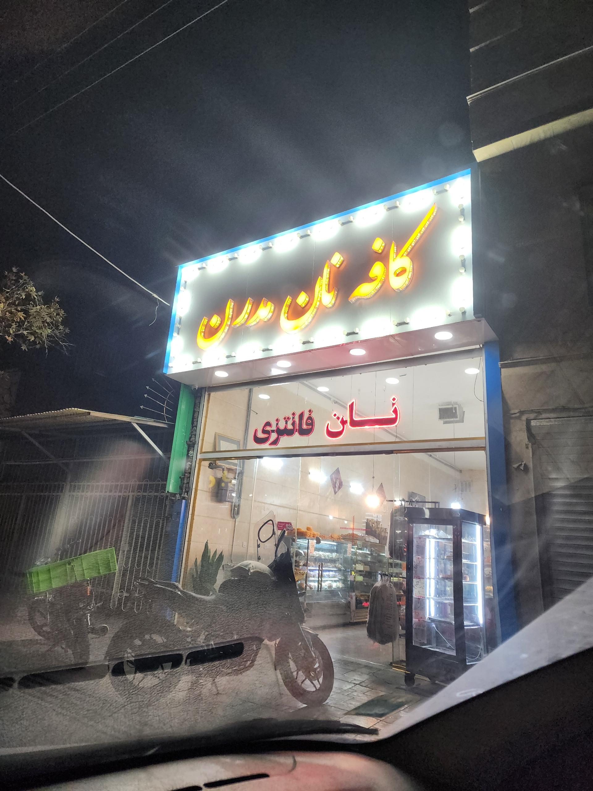 عکس کافه نان فانتزی مدرن