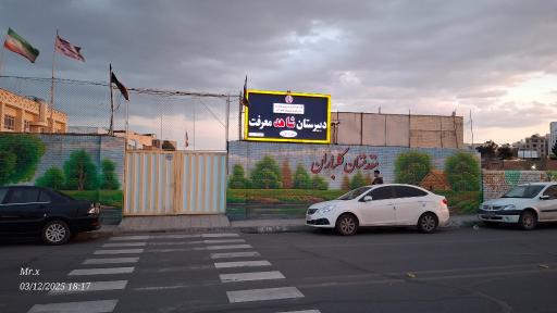 عکس دبیرستان شاهد معرفت