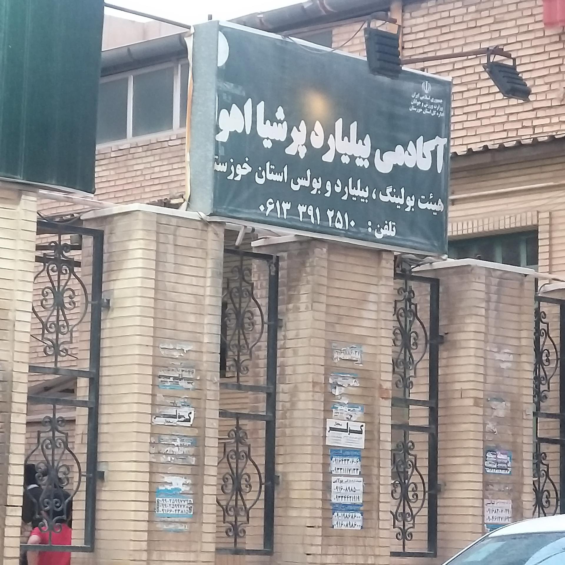 عکس آکادمی بیلیارد