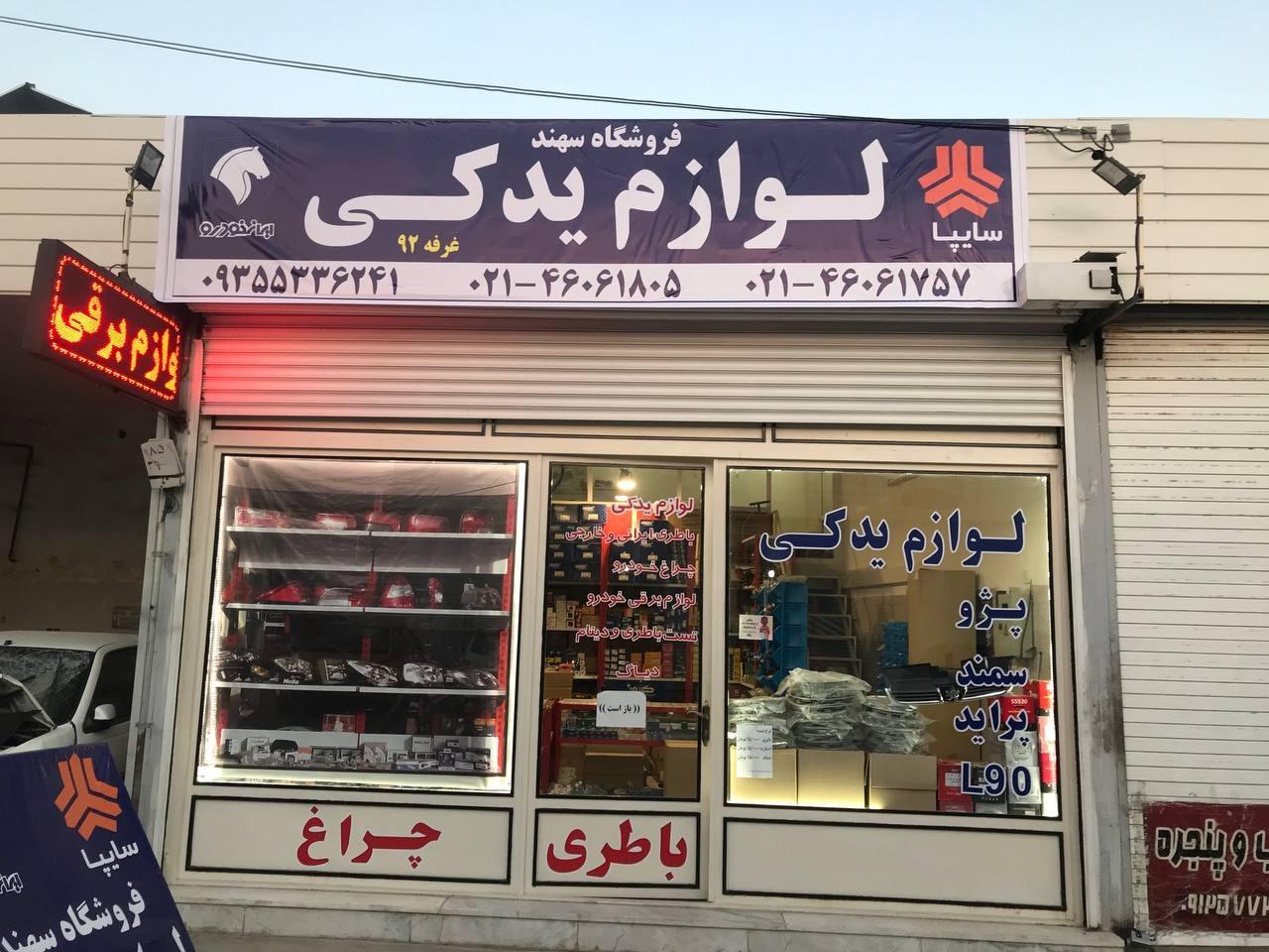 عکس فروشگاه لوازم یدکی سهند