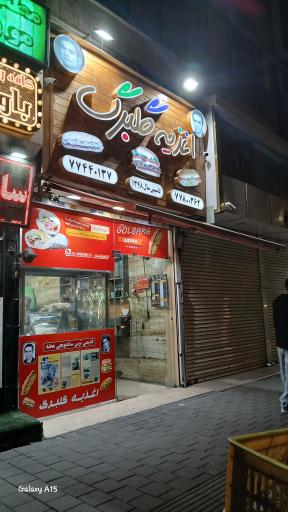 عکس اغذیه گلبرگ 