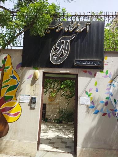 عکس آموزشگاه موسیقی آرون