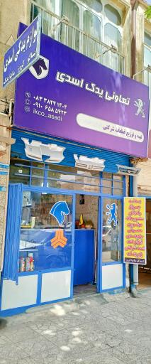 عکس تعاونی یدک اسدی