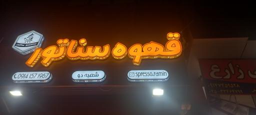 عکس قهوه سناتور شعبه ۱