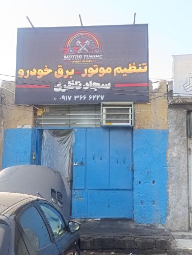 عکس تنظیم موتور سجاد ناظری 