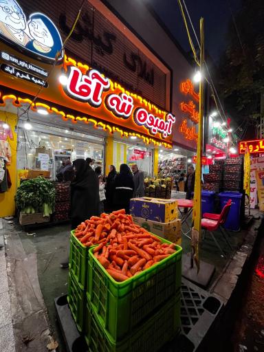 عکس آبمیوه و بستنی ننه آقا