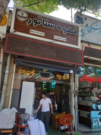 عکس قهوه سناتور شعبه ۱