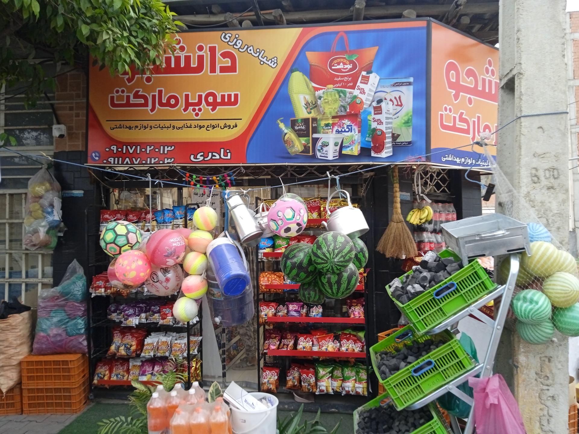 عکس هایپر مارکت شبانه روزی دانشجو 