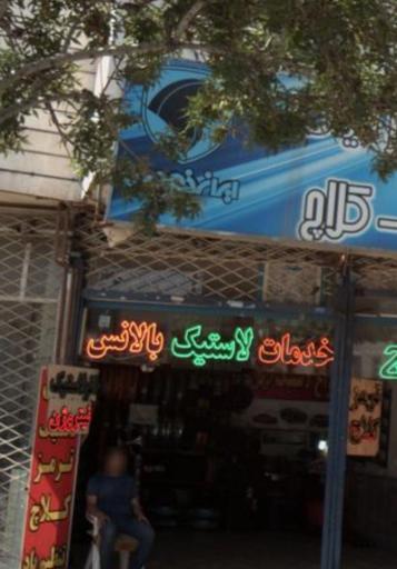 عکس کلینیک تخصصی رینگ و لاستیک چناری