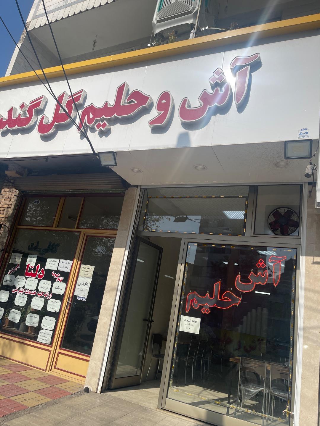 عکس آش و حلیم گل گندم