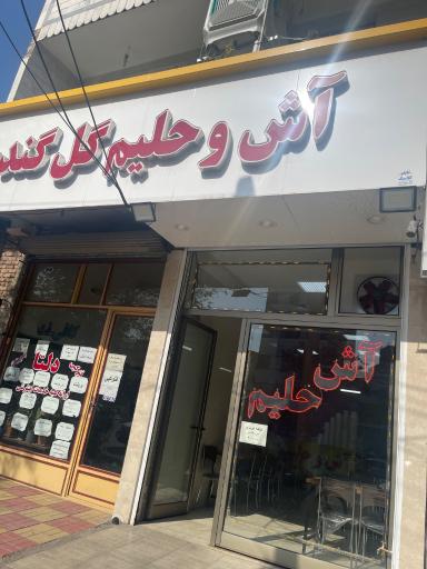 عکس آش و حلیم گل گندم