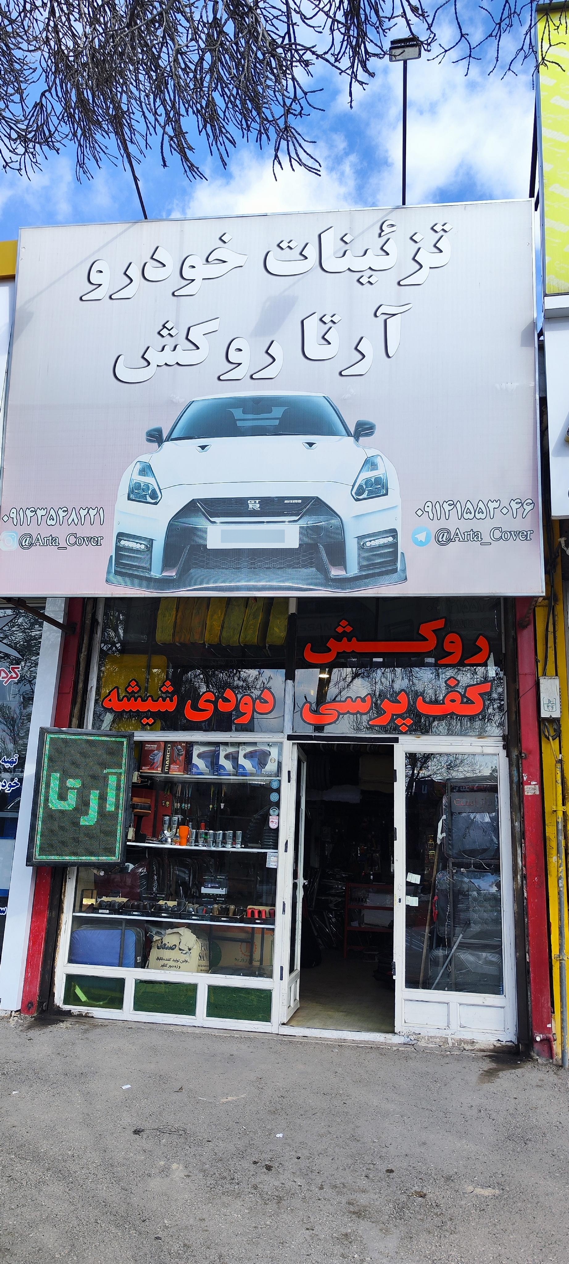 عکس تزییناتی خودرو - آرتا روکش