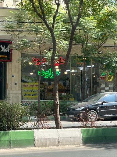 عکس هایپر میوه طراوت