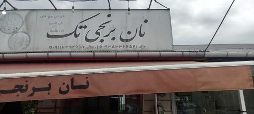 عکس نان برنجی تک