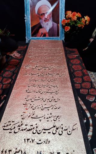 عکس مزار علامه حسن زاده آملی