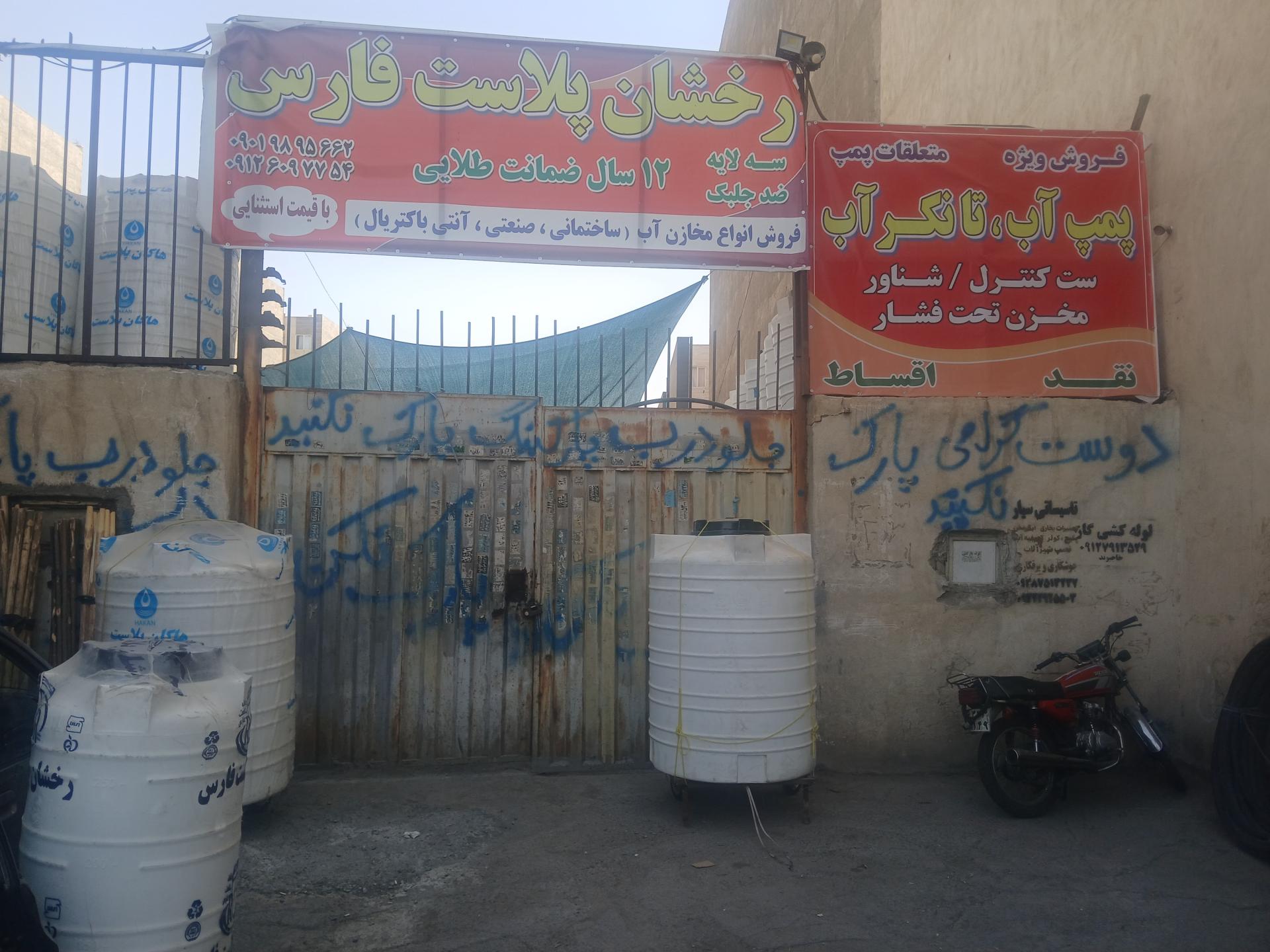 عکس رخشان پلاست فارس