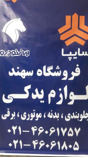 عکس فروشگاه لوازم یدکی سهند