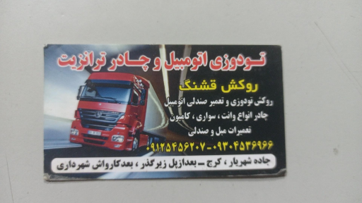 عکس تودوزی روکش خودرو هژبر