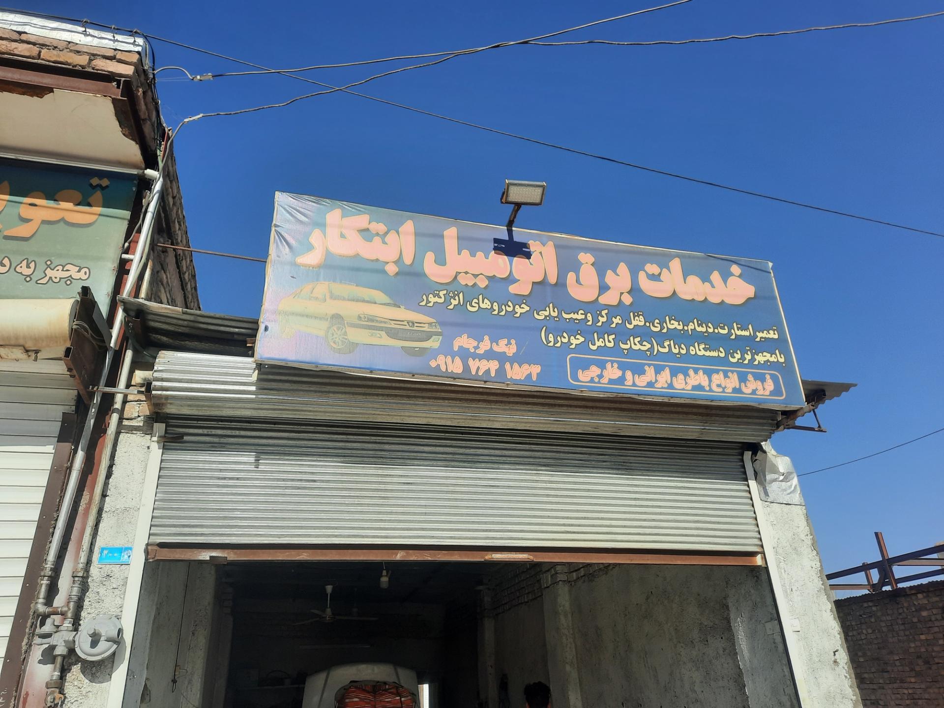 عکس باطری سازی ابتکار