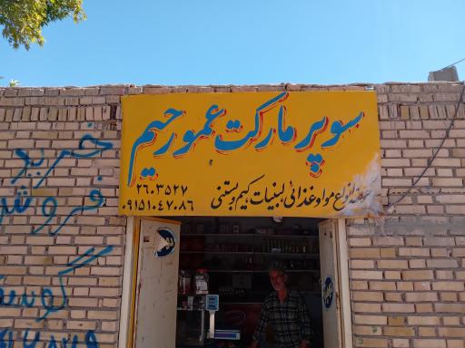عکس سوپر مارکت عمو رحیم