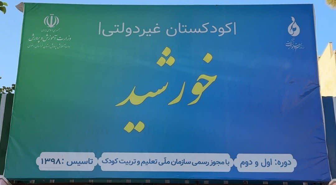 عکس مهدکودک و پیش دبستانی خورشید