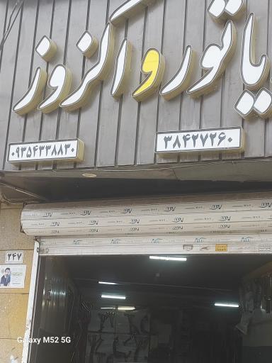 عکس اگزوزسازی ظفر