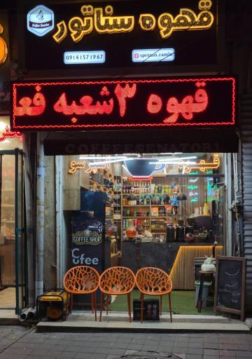 عکس قهوه سناتور شعبه ۱