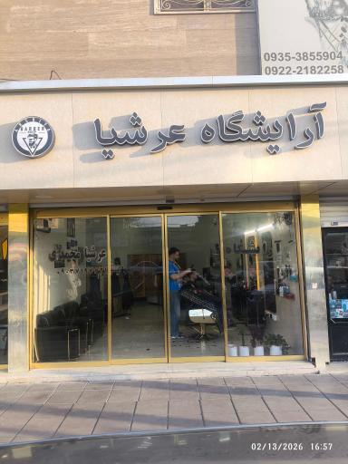 عکس آرایشگاه عرشیا محمدی