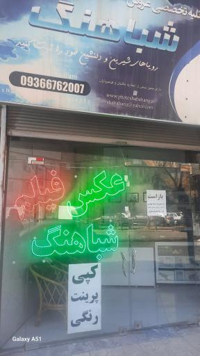 عکس عکاسی شباهنگ 