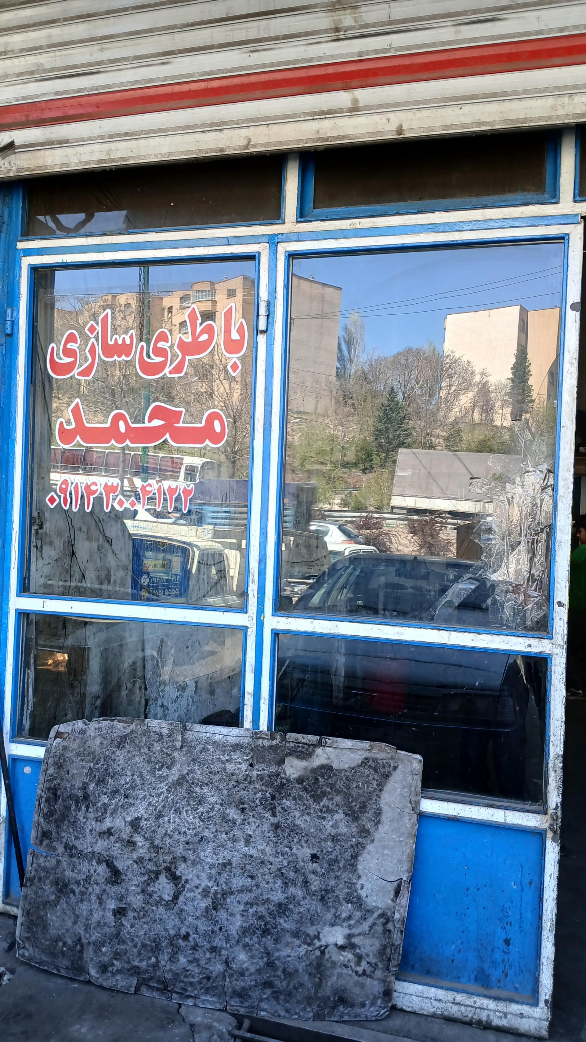 عکس باطری سازی محمد