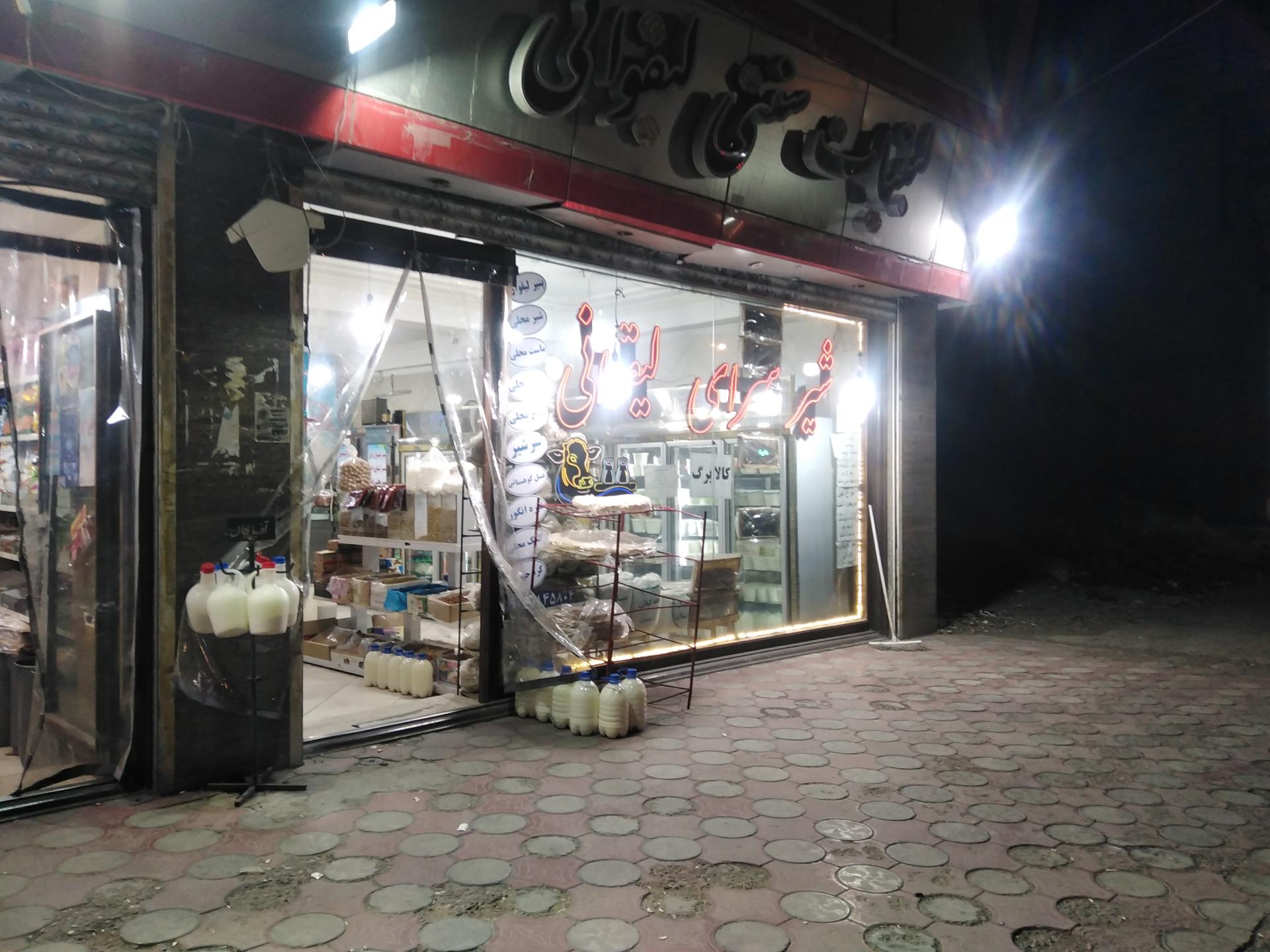 عکس لبنیات سنتی لیقوانی