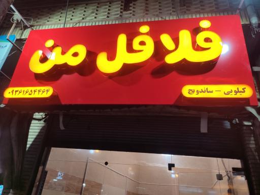 عکس فلافل من