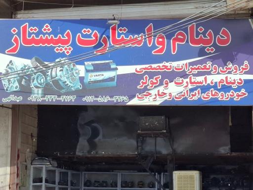 عکس دینام و استارت پیشتاز 