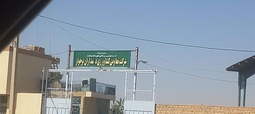 عکس شرکت تعاونی کشاورزی دامداران برخوار