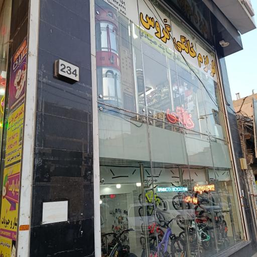 عکس لوازم خانگی گروس