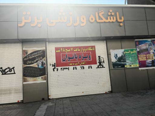 عکس باشگاه برتر