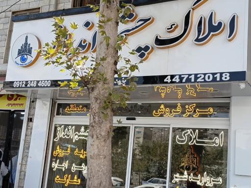 عکس املاک چشم انداز