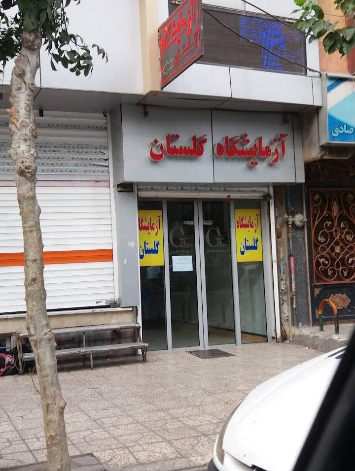 عکس آزمایشگاه گلستان