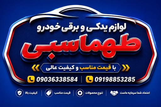 عکس لوازم یدکی طهماسبی