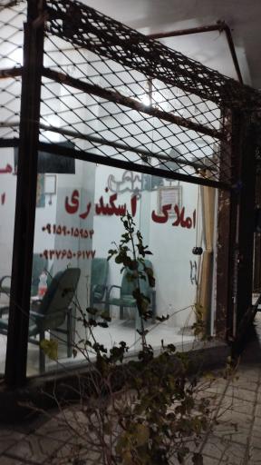 عکس املاک اسکندری