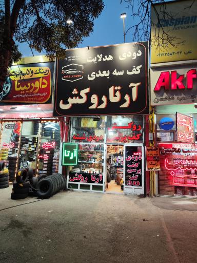 عکس تزییناتی خودرو - آرتا روکش