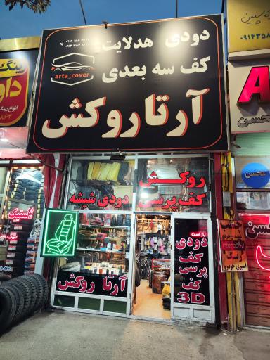 عکس تزییناتی خودرو - آرتا روکش